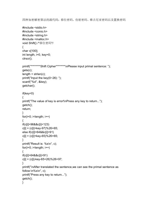 四种加密解密算法的源代码：移位密码、仿射密码