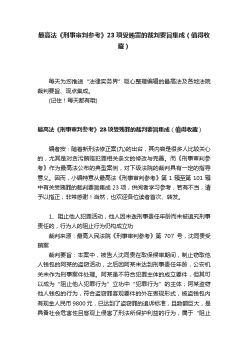 最高法《刑事审判参考》23项受贿罪的裁判要旨集成（值得收藏）