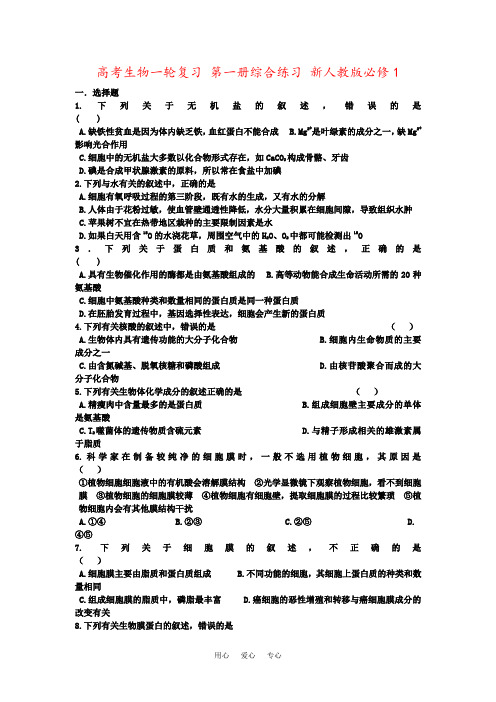 高考生物一轮复习 第一册综合练习 新人教版必修1