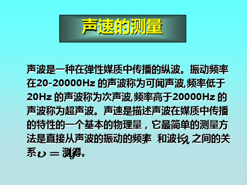 09 大学物理实验 声速的测量