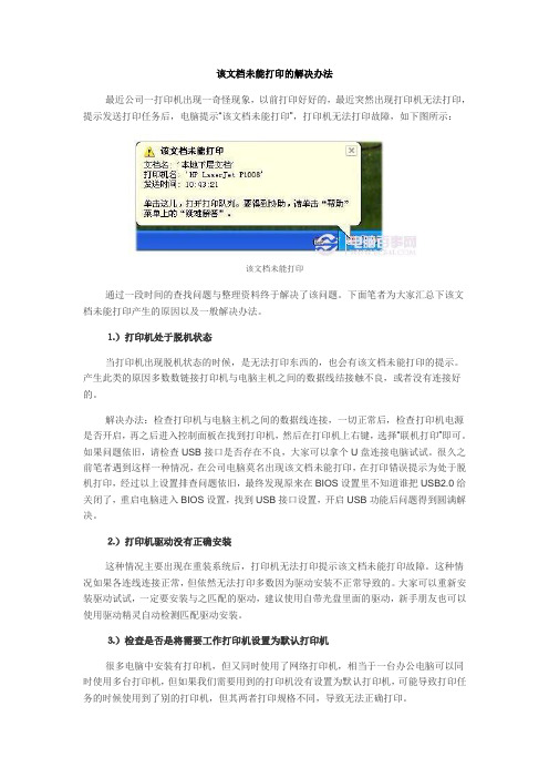 该文档未能打印的解决办法