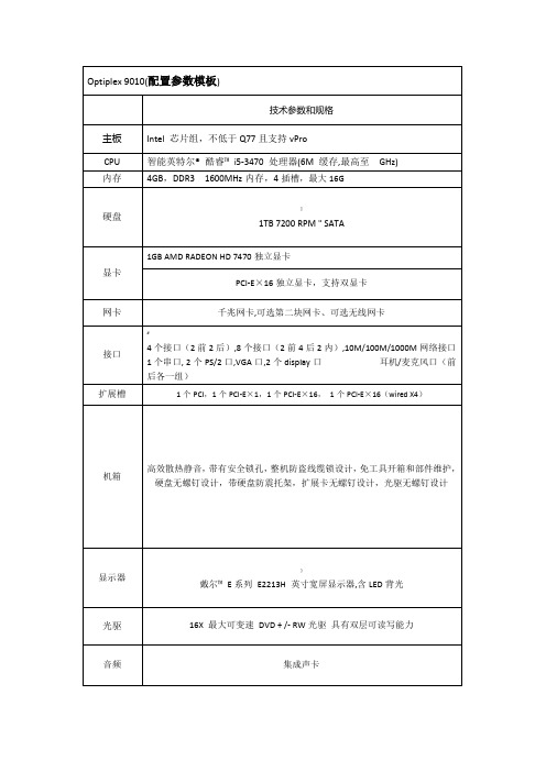 《Optiplex9010(配置参数模板)》