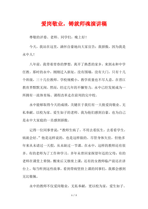 爱岗敬业,铸就师魂演讲稿