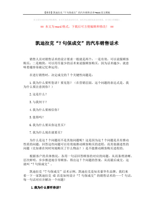 【推荐】凯迪拉克“7句保成交”的汽车销售话术-word范文模板 (3页)