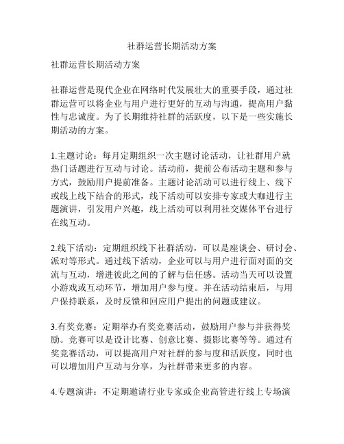 社群运营长期活动方案