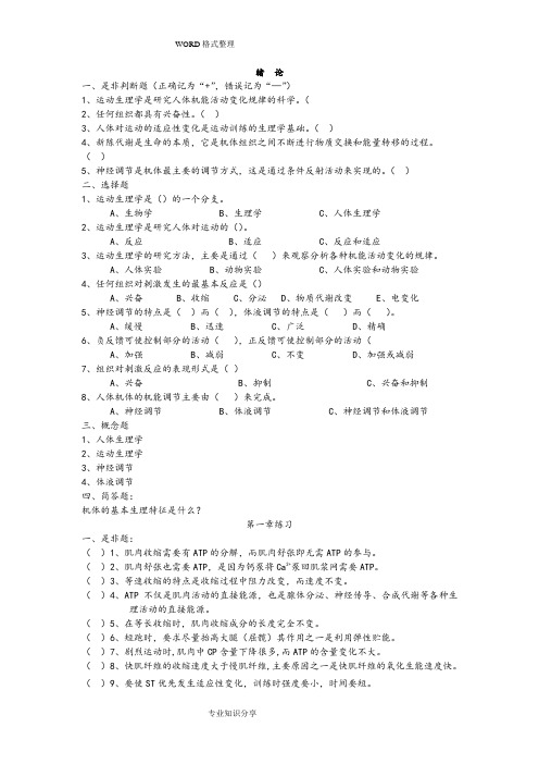 346运动生理学试题和答案解析