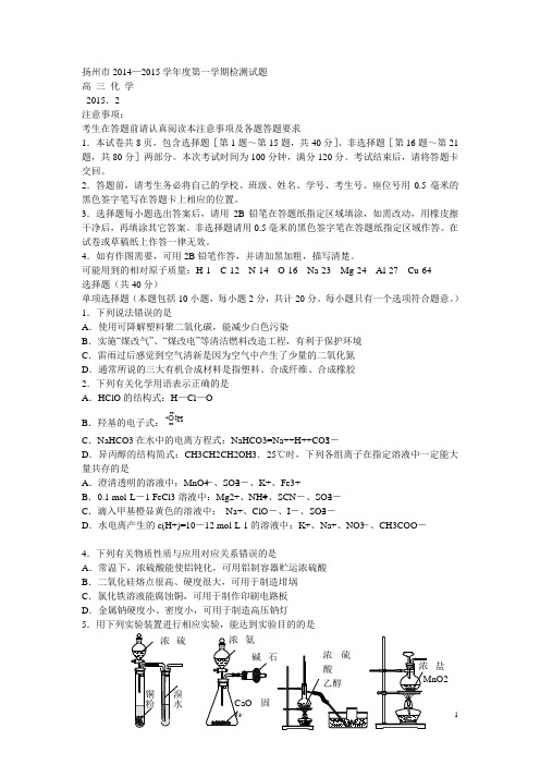 江苏省扬州市2015届高三上学期期末考试化学试题