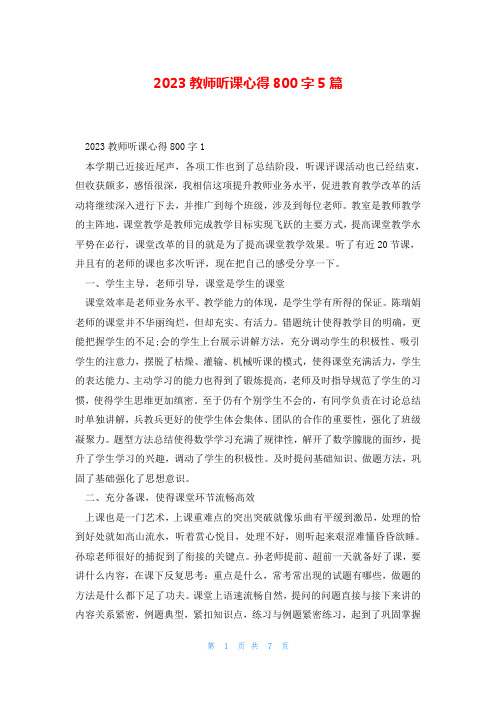 2023教师听课心得800字5篇