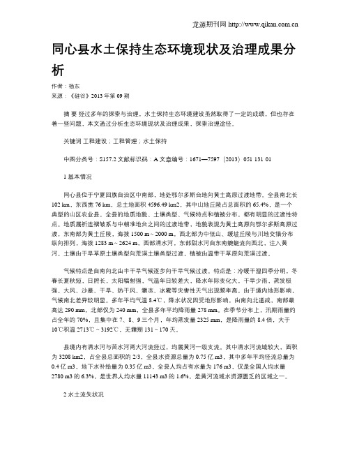 同心县水土保持生态环境现状及治理成果分析