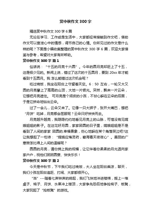 精选赏中秋作文300字6篇