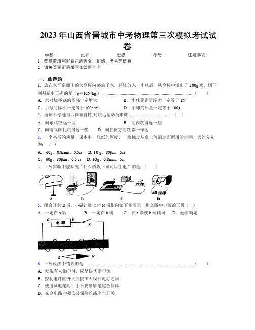 2023年山西省晋城市中考物理第三次模拟考试试卷附解析