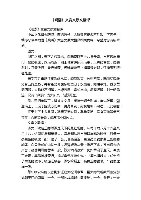 《观潮》文言文原文翻译