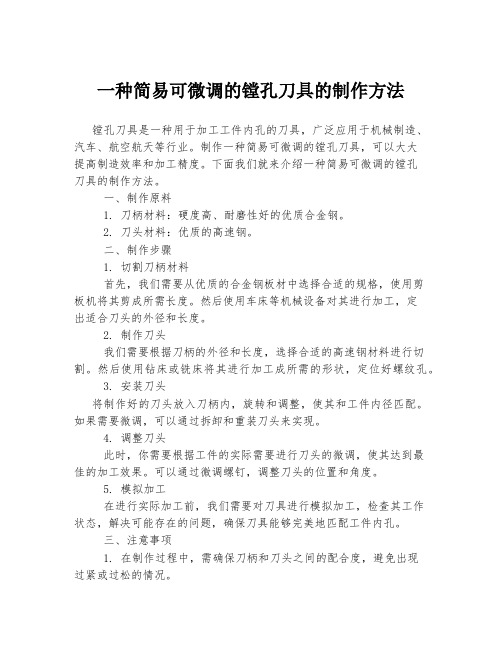 一种简易可微调的镗孔刀具的制作方法