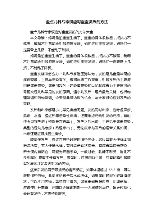 盘点儿科专家谈应对宝宝发热的方法