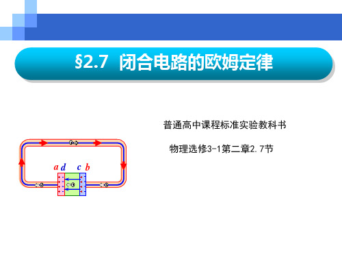 高中物理课件 2.7  闭合电路的欧姆定律 (第一课时)