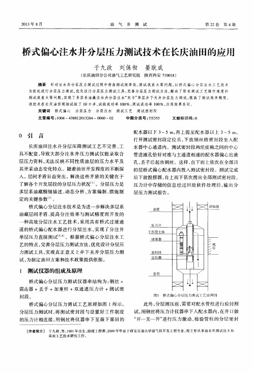 桥式偏心注水井分层压力测试技术在长庆油田的应用