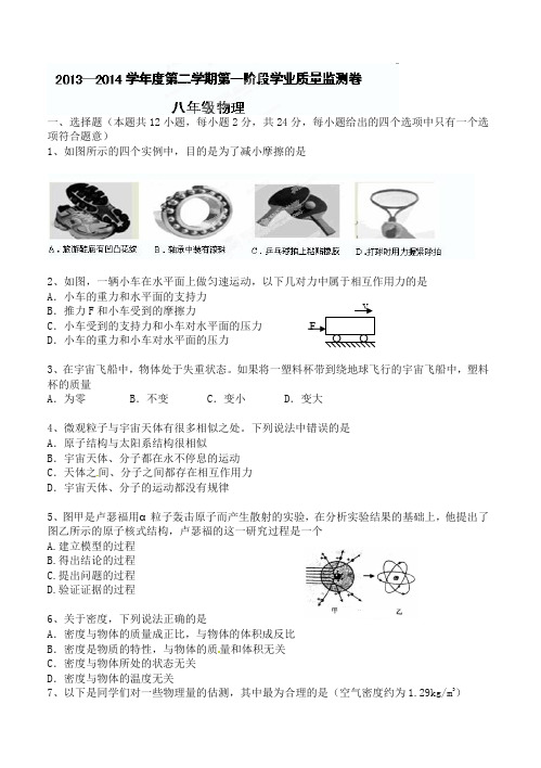 【精品】江苏省南京市第三初级中学2013-2014学年八年级下学期期中质量监测物理试题(有答案)