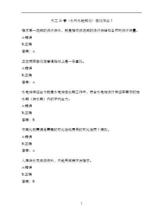 大工20春《水利水能规划》在线作业36A3BE
