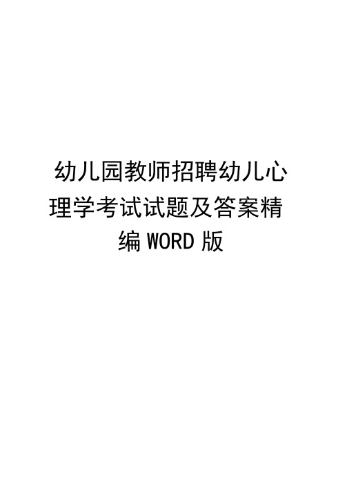 幼儿园教师招聘幼儿心理学考试试题及答案精编WORD版