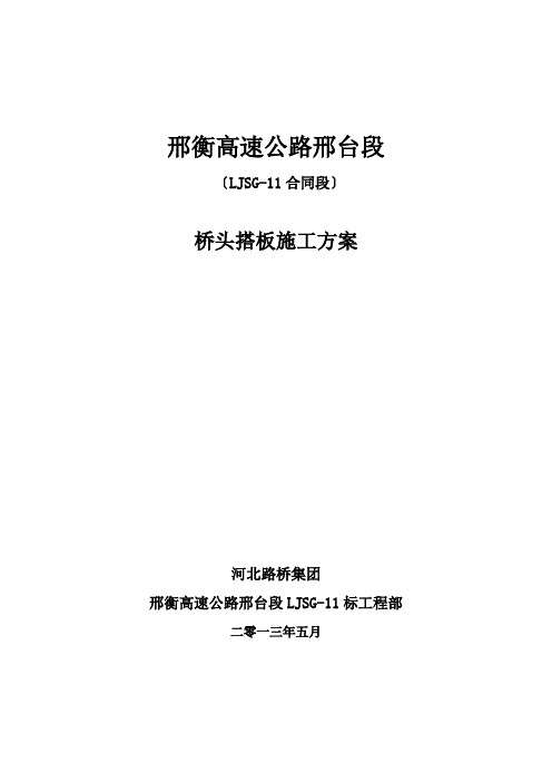 桥梁桥头搭板施工方案