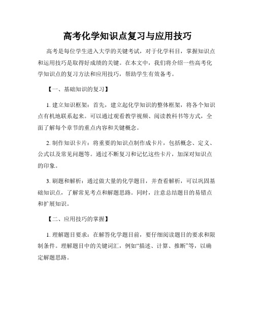 高考化学知识点复习与应用技巧