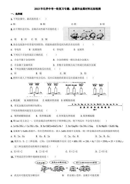 2013年化学中考一轮复习专题：金属和金属材料达标检测