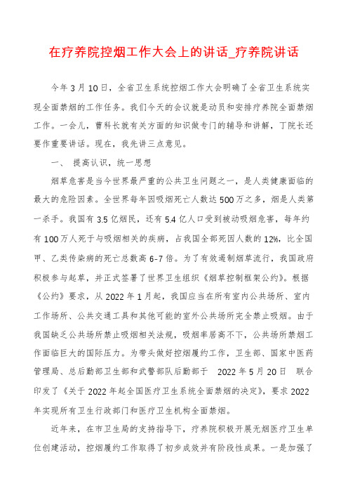 在疗养院控烟工作大会上的讲话_疗养院讲话