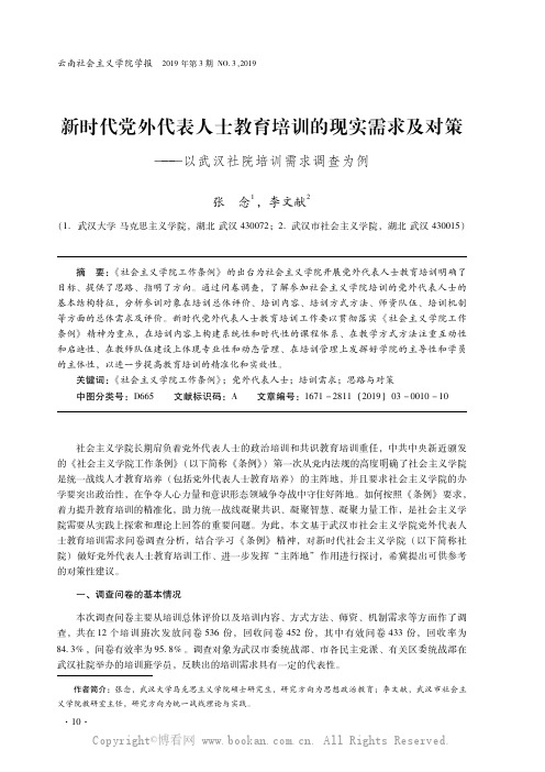 新时代党外代表人士教育培训的现实需求及对策——以武汉社院培训需求调查为例