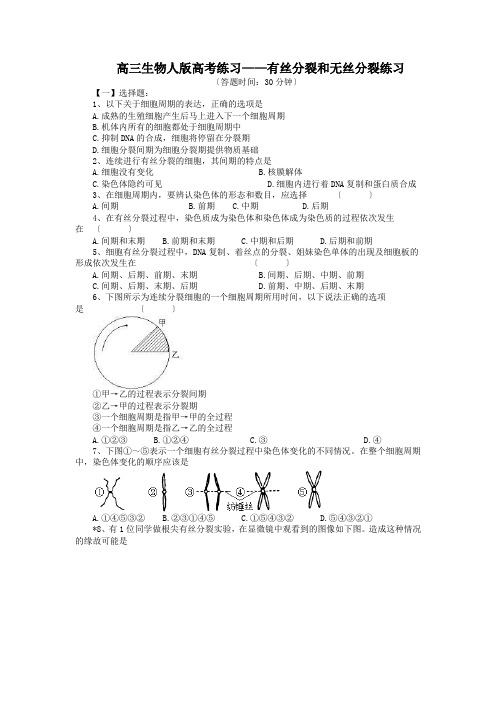 高三生物人版高考练习——有丝分裂和无丝分裂练习