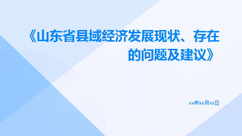 山东省县域经济发展现状、存在的问题及建议