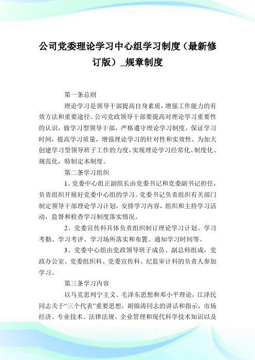 公司党委理论学习中心组学习制度(最新修订版)规章制度.doc