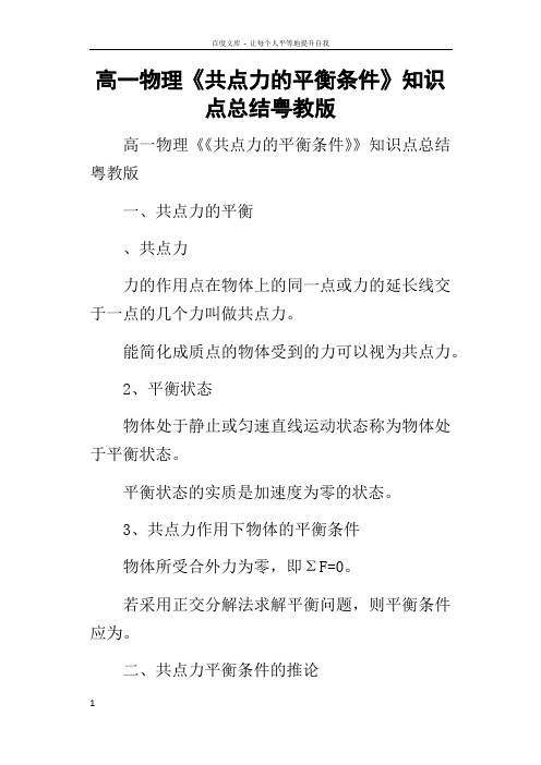 高一物理共点力的平衡条件知识点的总结粤教版