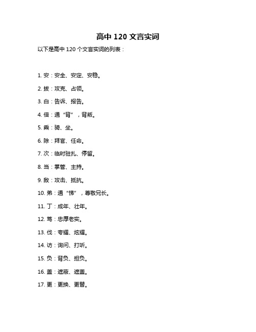 高中120文言实词