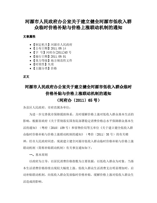 河源市人民政府办公室关于建立健全河源市低收入群众临时价格补贴与价格上涨联动机制的通知