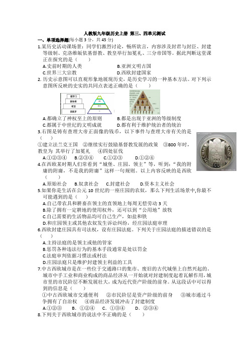 人教版九年级历史上册 第三、四单元测试