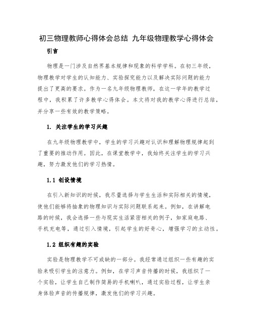 初三物理教师心得体会总结 九年级物理教学心得体会