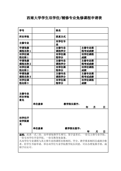 西南大学学生双学位辅修专业免修课程申请表