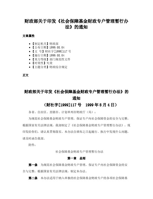 财政部关于印发《社会保障基金财政专户管理暂行办法》的通知