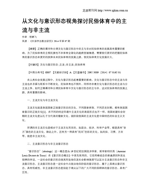 从文化与意识形态视角探讨民俗体育中的主流与非主流