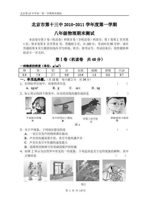 北京市第十三中2010-2011学年度八年级物理第一学期期末测试(有答案)