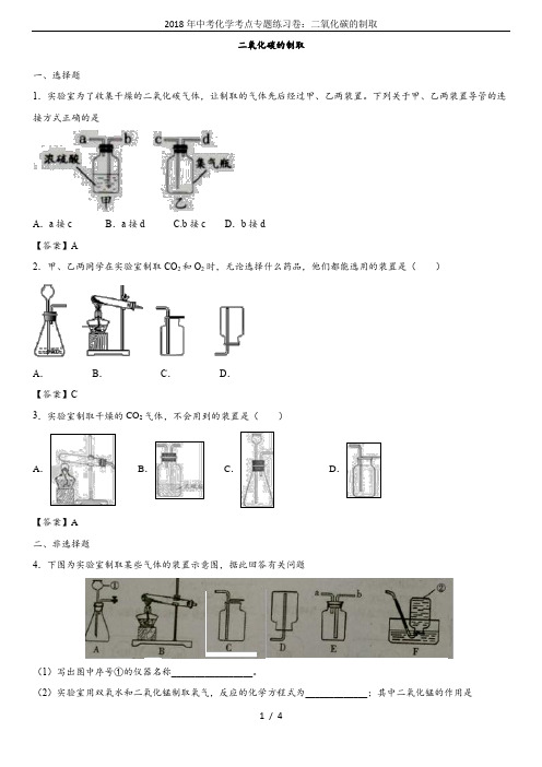2018年中考化学考点专题练习卷：二氧化碳的制取