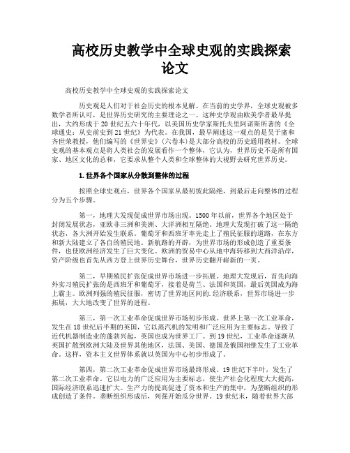 高校历史教学中全球史观的实践探索论文