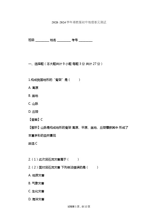 2023-2024学年初中地理湘教版八年级上第2章 中国的自然环境单元测试(含答案解析)