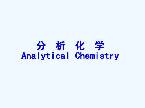 分析化学完整版 ppt课件