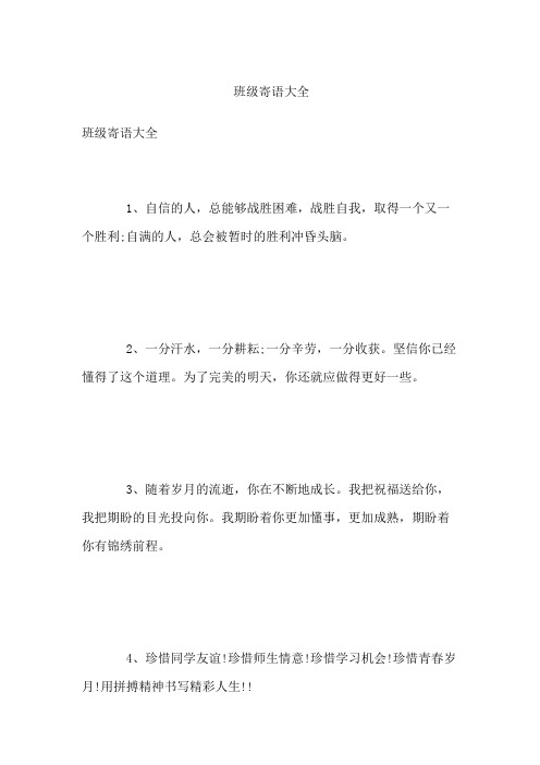 班级寄语大全