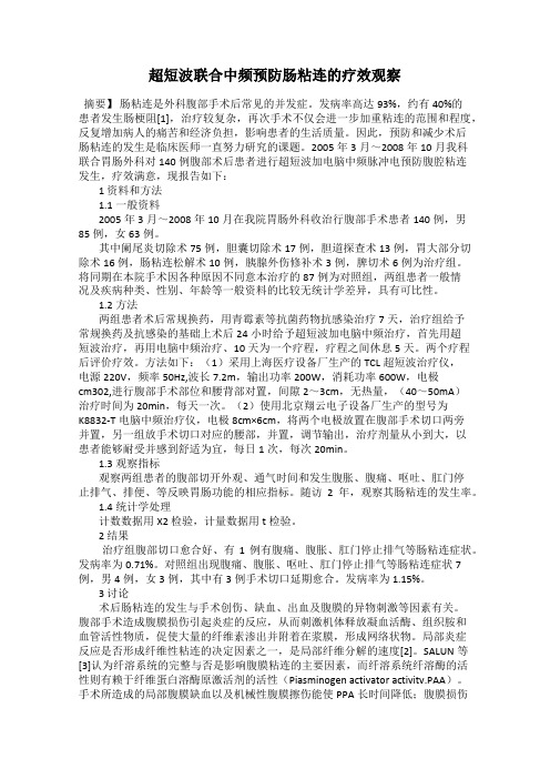 超短波联合中频预防肠粘连的疗效观察