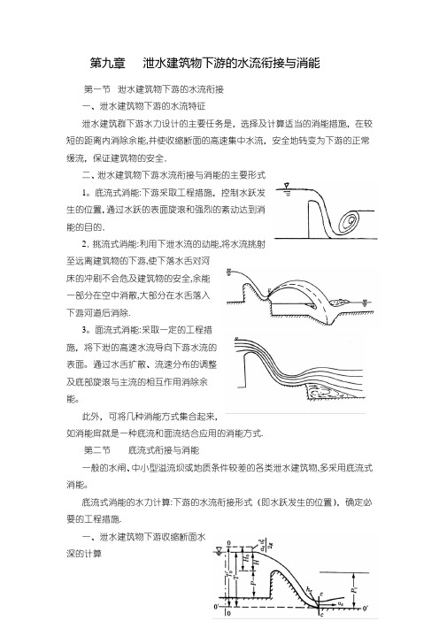 第九章泄水建筑物下游的水流衔接与消能