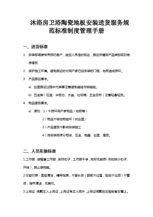 沐浴房卫浴陶瓷地板家居建材安装送货服务规范标准制度管理手册