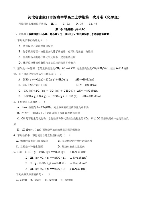 河北省张家口市涿鹿中学高二上学期第一次月考(化学理).doc