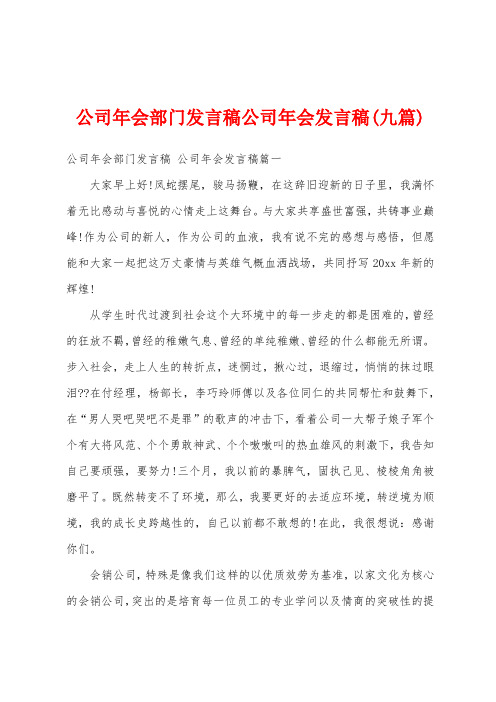 公司年会部门发言稿公司年会发言稿(九篇)